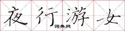 黄华生夜行游女楷书怎么写
