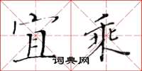 黄华生宜乘楷书怎么写