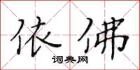 黄华生依佛楷书怎么写