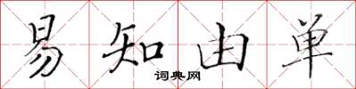黄华生易知由单楷书怎么写