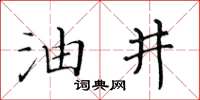 黄华生油井楷书怎么写
