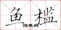 黄华生鱼槛楷书怎么写