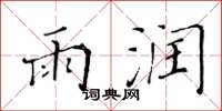 黄华生雨润楷书怎么写
