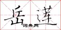 黄华生岳莲楷书怎么写