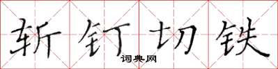黄华生斩钉切铁楷书怎么写