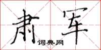 黄华生肃军楷书怎么写