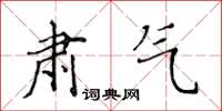 黄华生肃气楷书怎么写