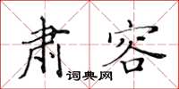 黄华生肃容楷书怎么写