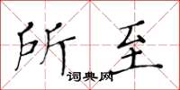 黄华生所至楷书怎么写