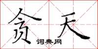 黄华生贪天楷书怎么写