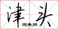 钱沛云津头行书怎么写