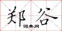 黄华生郑谷楷书怎么写