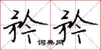 钱沛云矜矜行书怎么写