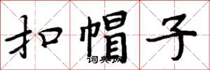 周炳元扣帽子楷书怎么写