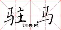 黄华生驻马楷书怎么写