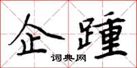 周炳元企踵楷书怎么写