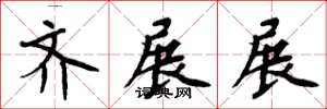 周炳元齐展展楷书怎么写
