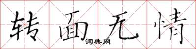 黄华生转面无情楷书怎么写