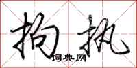 荆霄鹏拘执行书怎么写
