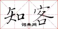 黄华生知客楷书怎么写