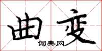 周炳元曲变楷书怎么写