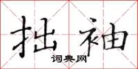 黄华生拙袖楷书怎么写