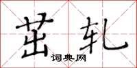 黄华生茁轧楷书怎么写