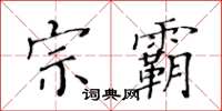 黄华生宗霸楷书怎么写