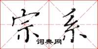 黄华生宗系楷书怎么写