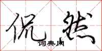 荆霄鹏侃然行书怎么写