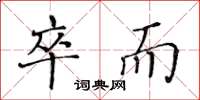 黄华生卒而楷书怎么写