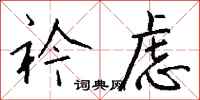 钱沛云衿虑行书怎么写