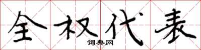 周炳元全权代表楷书怎么写