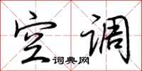 荆霄鹏空调行书怎么写
