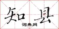黄华生知县楷书怎么写