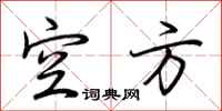 荆霄鹏空方行书怎么写
