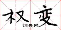 周炳元权变楷书怎么写