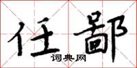 周炳元任鄙楷书怎么写