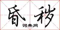 荆霄鹏昏秽行书怎么写