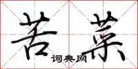荆霄鹏苦菜行书怎么写