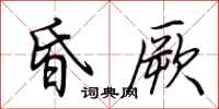 荆霄鹏昏厥行书怎么写