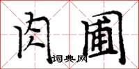 周炳元肉圃楷书怎么写