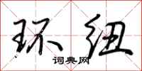 荆霄鹏环纽行书怎么写