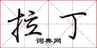 荆霄鹏拉丁行书怎么写