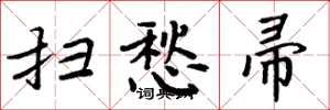 周炳元扫愁帚楷书怎么写