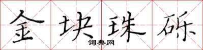 黄华生金块珠砾楷书怎么写