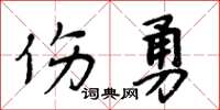 周炳元伤勇楷书怎么写