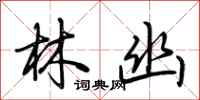 荆霄鹏林幽行书怎么写
