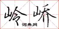 荆霄鹏岭峤行书怎么写
