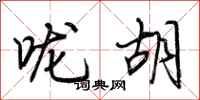 荆霄鹏咙胡行书怎么写
